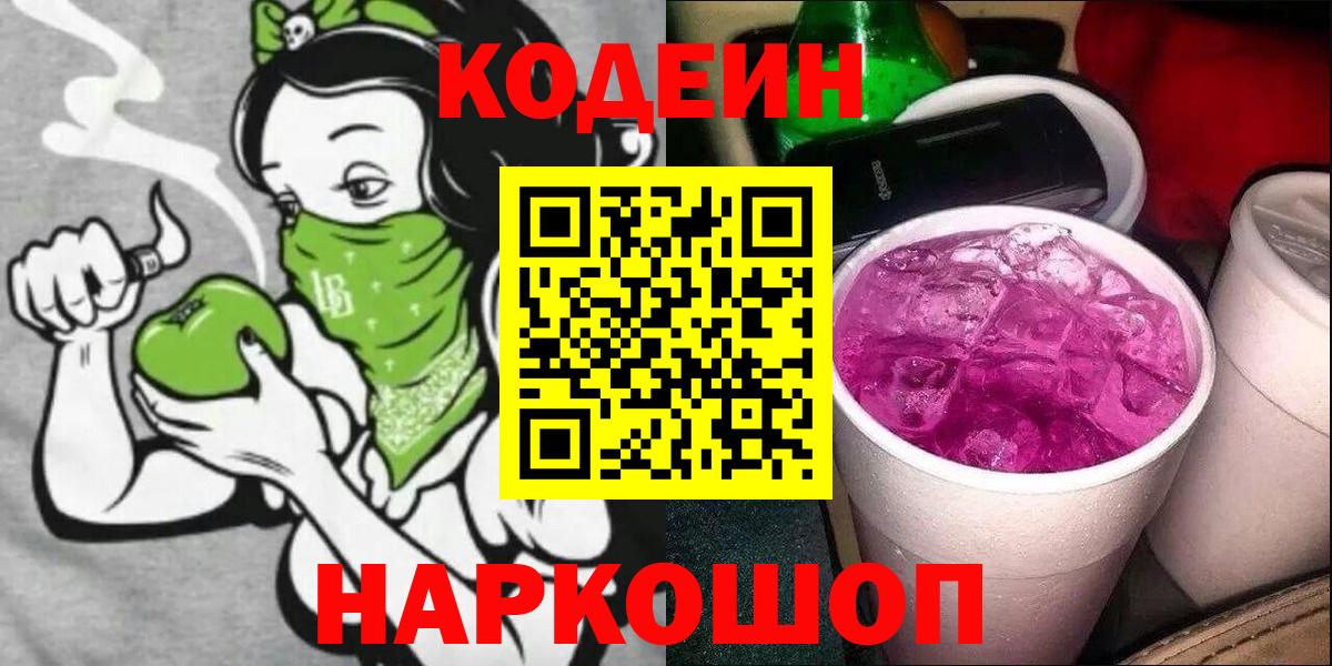 Кодеин Purple Drank Кизилюрт